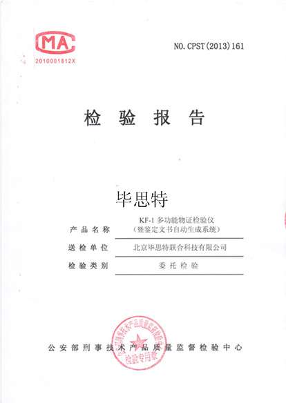 多功能物證檢驗(yàn)儀通過公安部質(zhì)量檢測報(bào)告