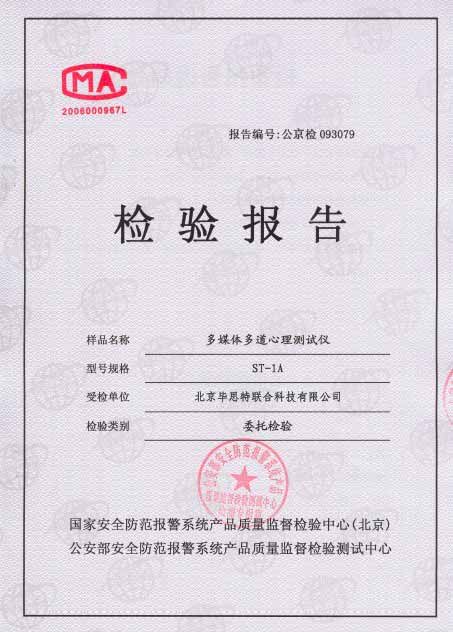 多媒體多道心理測試儀