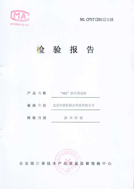 畢思特502熏顯柜檢測報(bào)告