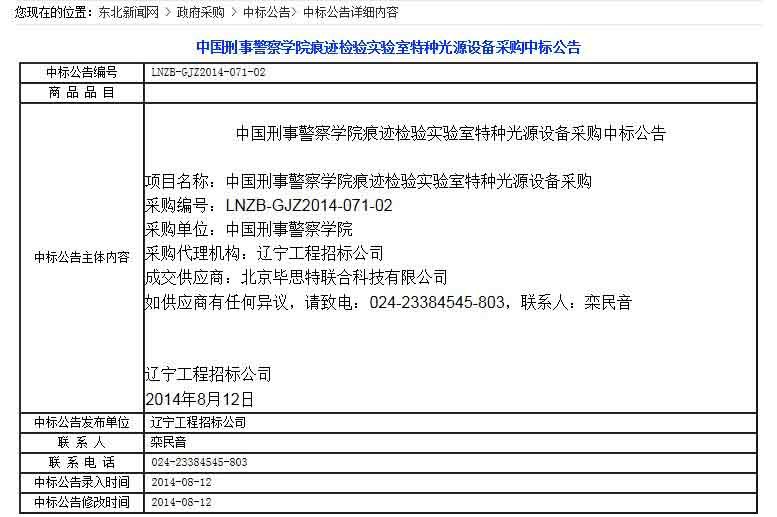 刑事警察學(xué)院痕跡檢驗實驗室特種光源設(shè)備采購中標