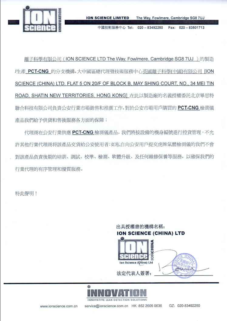 英國離子科學(xué)(中國)有限公司公安市場獨家代理授權(quán)書