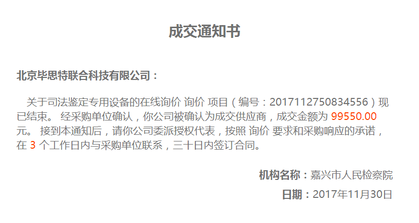 嘉興市人民檢察院司法鑒定專用設備畢思特科技中標：技術偵查取證設備,手機定位取證分析設備,刑偵技術取證設備廠家,文檢儀器,化學毒氣毒品檢測儀,隔墻拾音器密拍密錄設備,法醫(yī)實驗室刑事偵查設備,比對比較顯微鏡,檢察院技術偵察裝備設備,電子物證檢驗鑒定,現(xiàn)場勘查箱刑偵產(chǎn)品,室內(nèi)實彈射擊場設備,射擊場自動報靶器系統(tǒng),司法鑒定機構登記資質(zhì)儀器設備