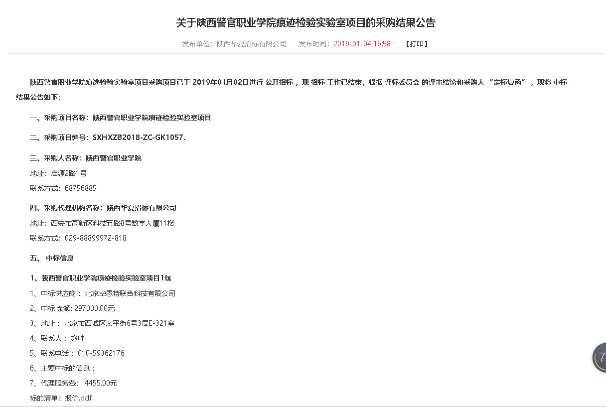 北京畢思特聯(lián)合科技有限公司中標陜西警官職業(yè)學院痕跡檢驗實驗室項目
