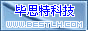 北京畢思特聯合科技有限公司